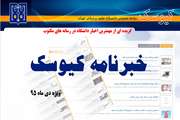 خبرنامه الکترونیک کیوسک، ویژه دی ماه 95 منتشر شد